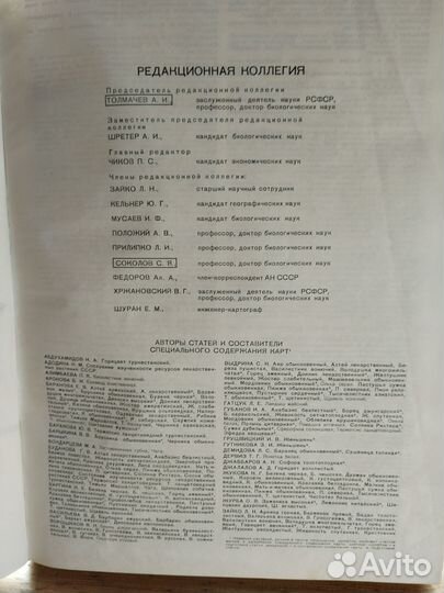 Продам Атлас ареалов и ресурсов лекарственных раст