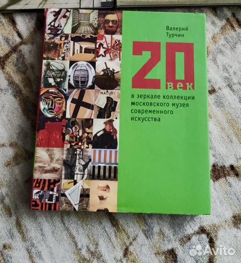 Валерий Турчин, 20 век в зеркале коллекции Московс