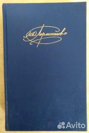 Сочинения в двух томах. Т. 1 Лермонтов М.Ю