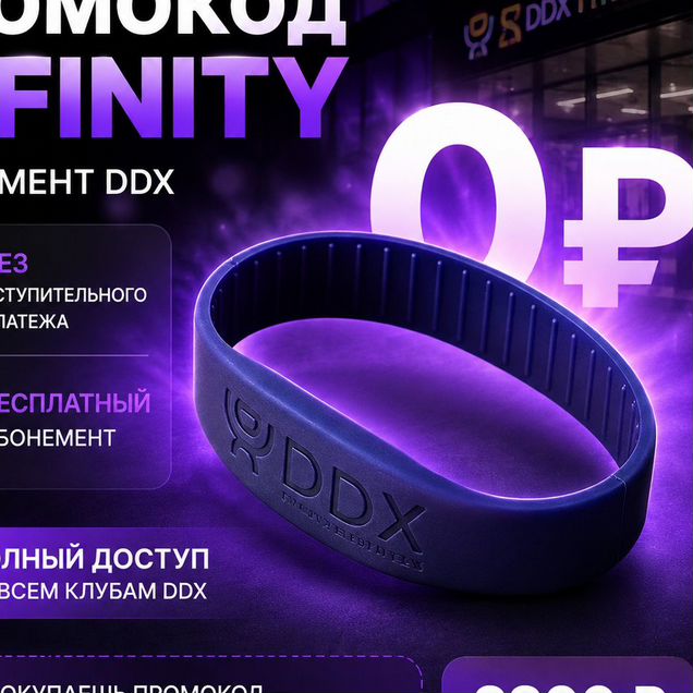 Промокод ddx 100 на всё