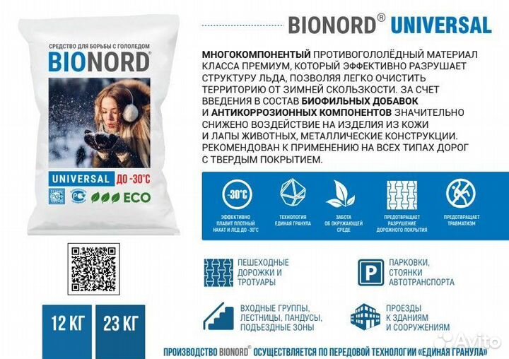 Безопасный антигололед Bionord Universal