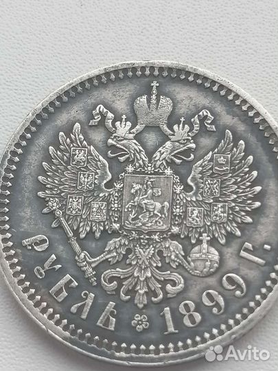 1рубль 1899г