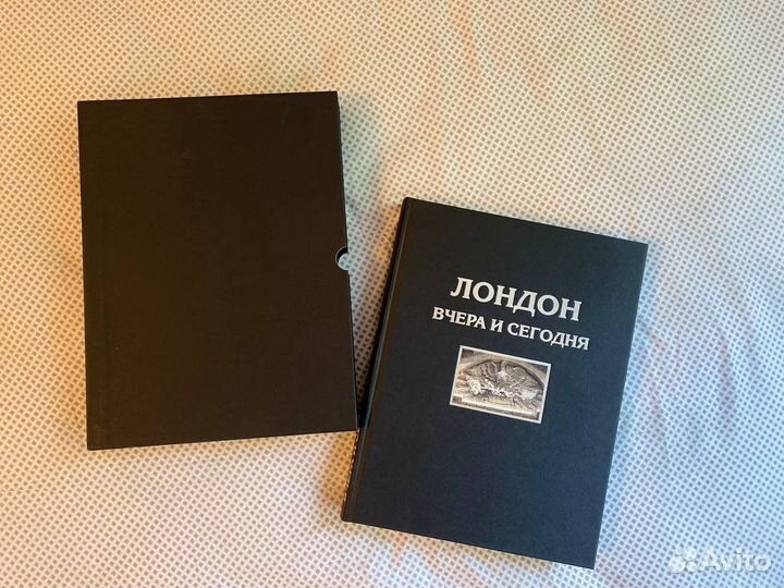 Лондон вчера и сегодня (подарочное издание)