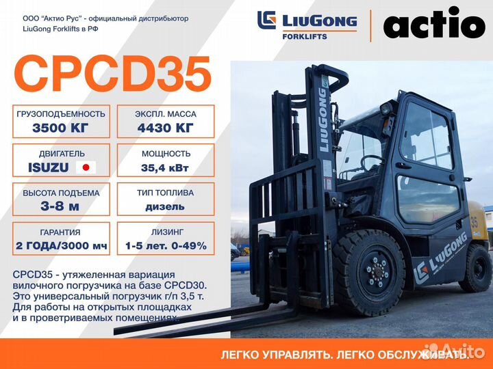 Вилочный погрузчик LiuGong CPCD35, 2023