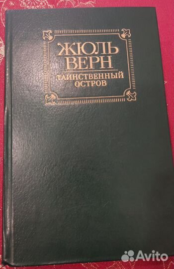 Жюль Верн