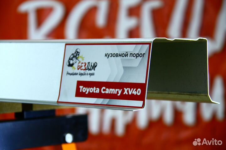 Ремонтный порог Toyota Camry XV40