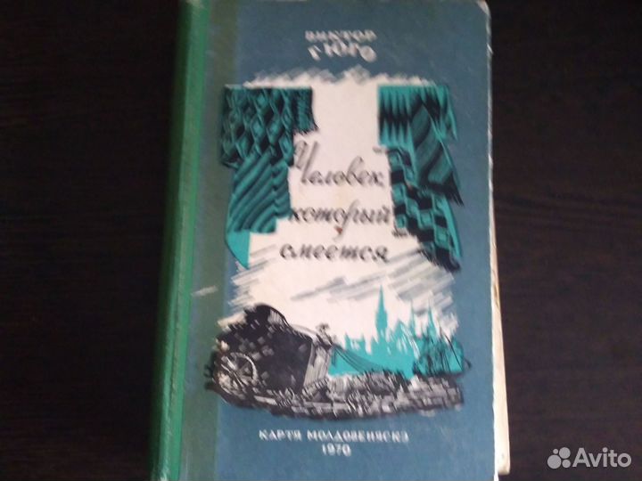 Виктор Гюго