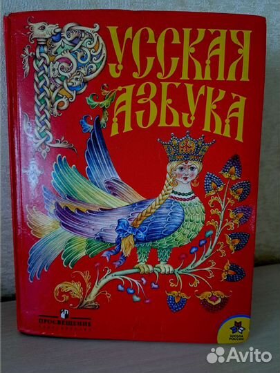 Русская Азбука