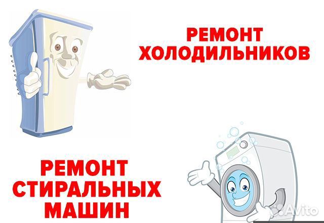 Ремонт стиральных машин и холодильников, сплитов