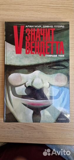 V значит вендетта