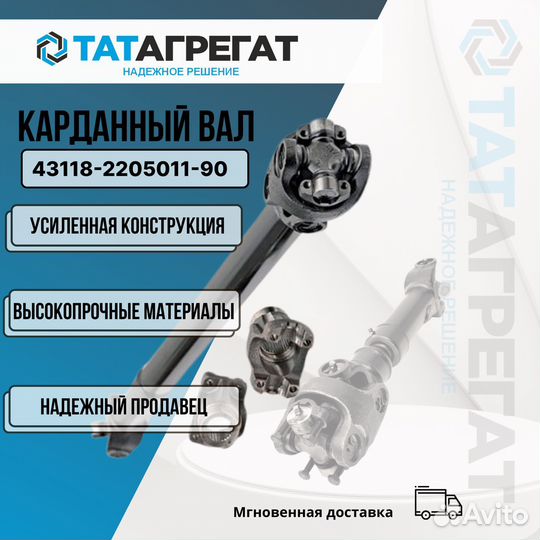 Карданный вал камаз 43118-2205011-90 длина 1522