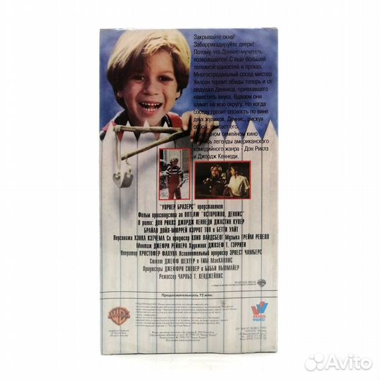 Осторожно, Деннис (VHS)