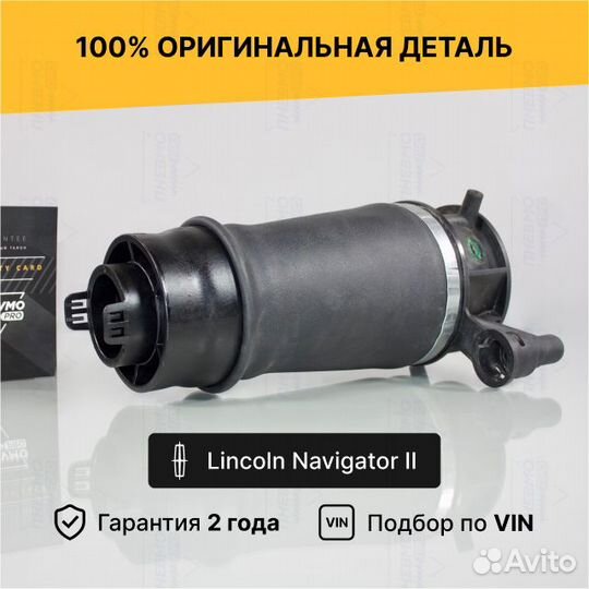 Пневмобаллон для Lincoln Navigator II задний