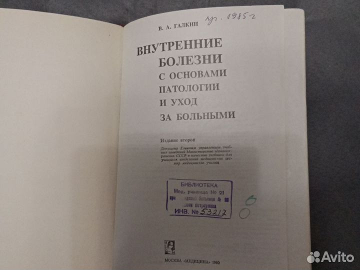 Внутренние болезни, В.А.Галкин, 1980 год