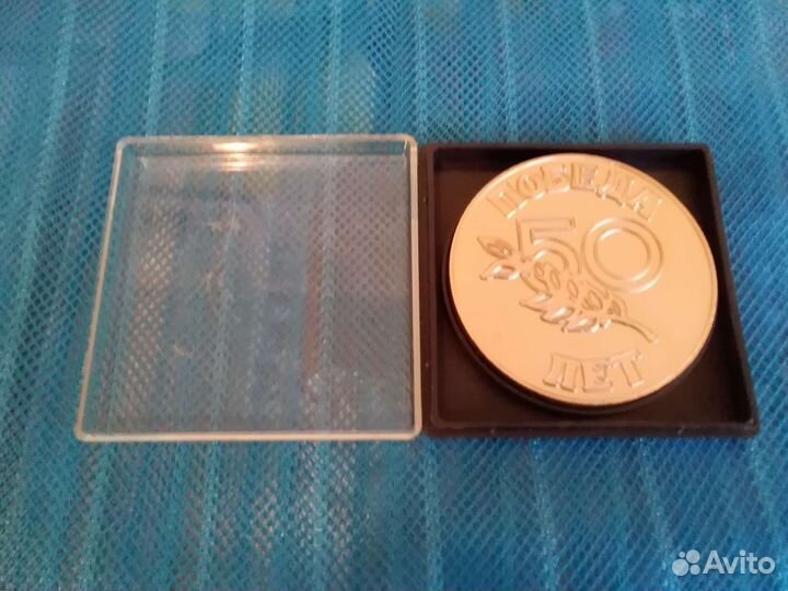 Медаль 50 лет Победы в ВОВ