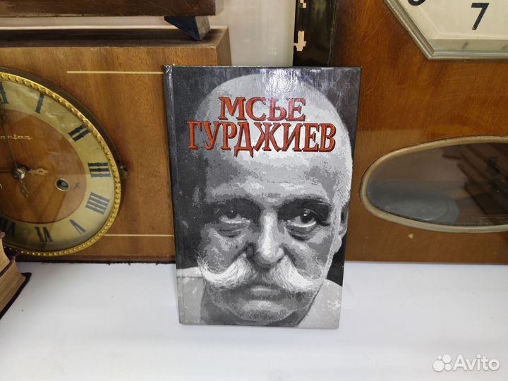 Книга мсье Гурджиев