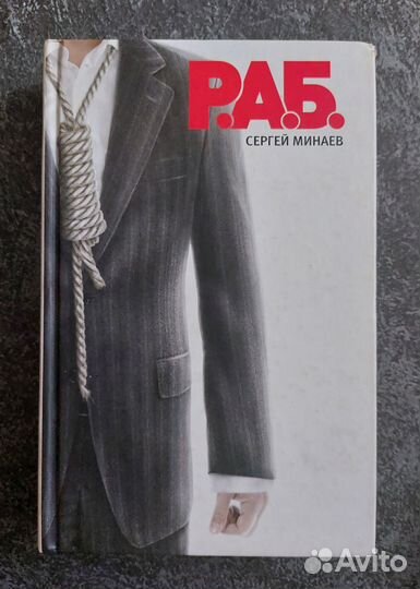 Р.А.Б. Антикризисный роман. Сергея Минаева