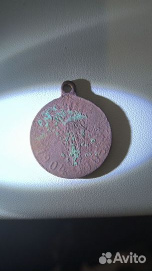 Медаль «В память русско японской войны» 1904-1905