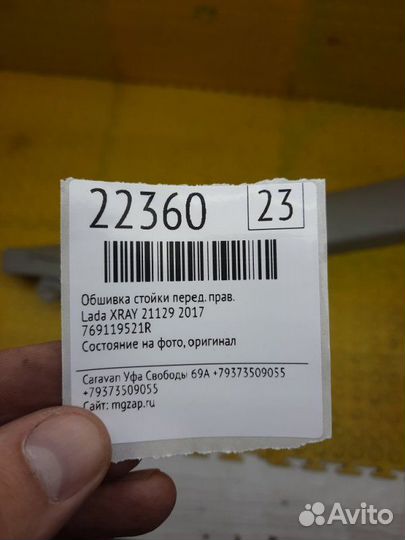 Обшивка стойки передняя правая LADA Xray 21129