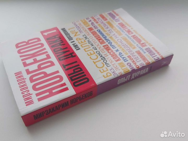 Норбеков М. Опыт дурака, или Ключ к прозрению