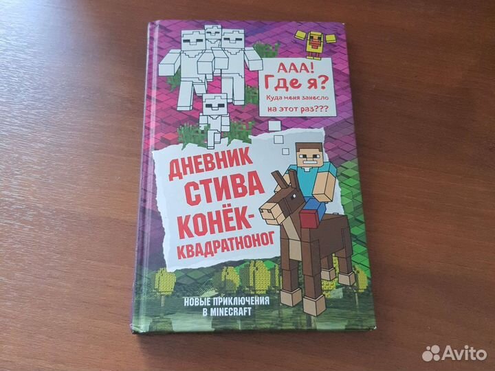 Книга дневник стива конёк квадратноног