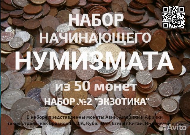 Набор начинающего нумизмата из 50 монет (Экзотика)