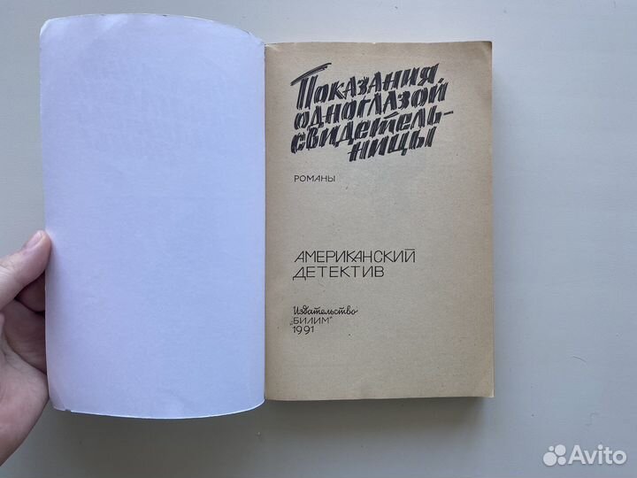 Книга Показания одноглазой свидетельницы