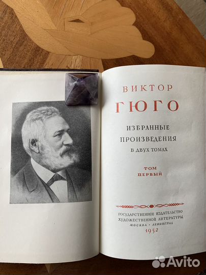 Гюго Избранные произведения в 2 том. Комплект 1952