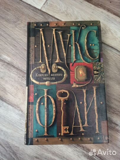 Макс Фрай Лабиринты Ехо