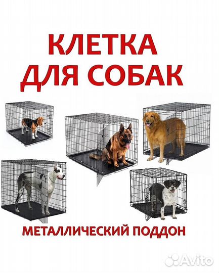 Клетка для собак и кошек магазин клеток