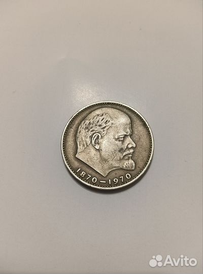 1 рубль, к 100летию В. И. Ленина. 1870-1970гг