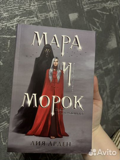 Мара и Морок