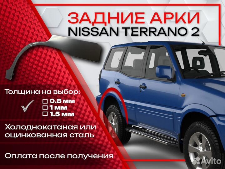 Ремонтные арки на Nissan terrano 2