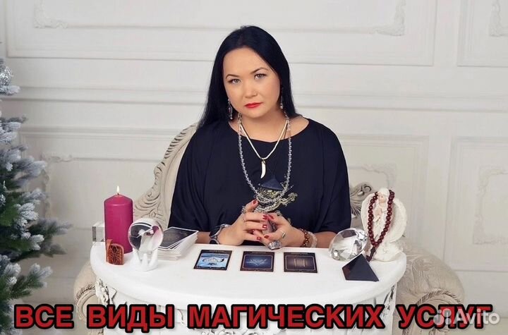Гадание,приворот,чистка,обучение