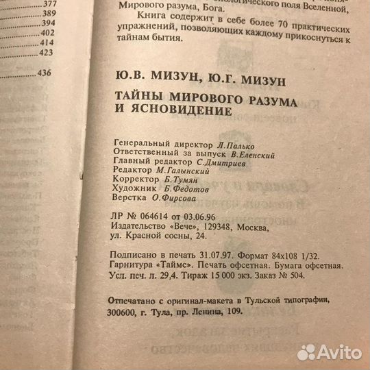 Тайны мирового разума и ясноведение