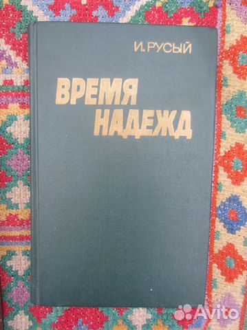 И. Русый. Время надежд. 1974 год