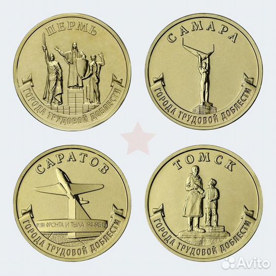 Монеты 10 рублей 2024 Города трудовой доблести