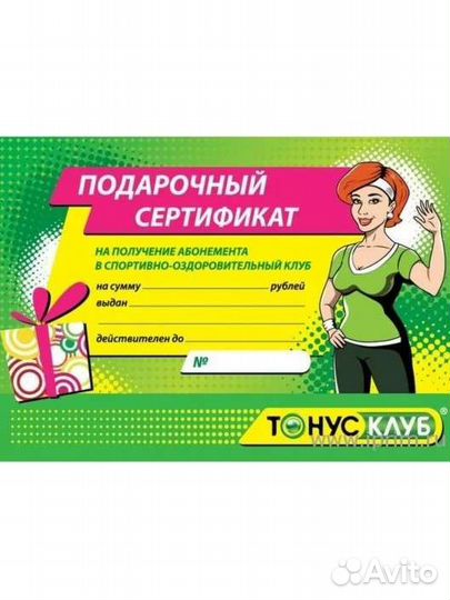 Сертификат Тонус фитнес-клуб