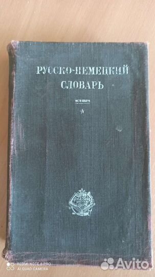 Русско-немецкий словарь