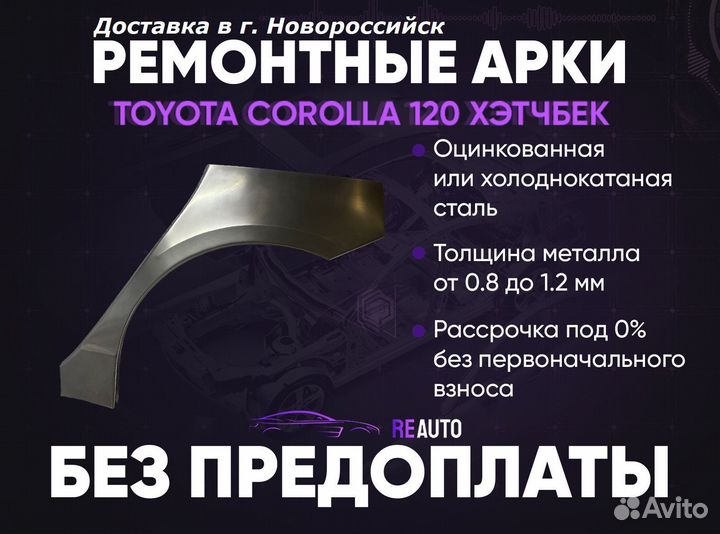 Ремонтные арки на Toyota corolla E120