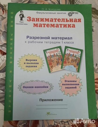 Рабочая тетрадь Занимательная Математика 1 класс