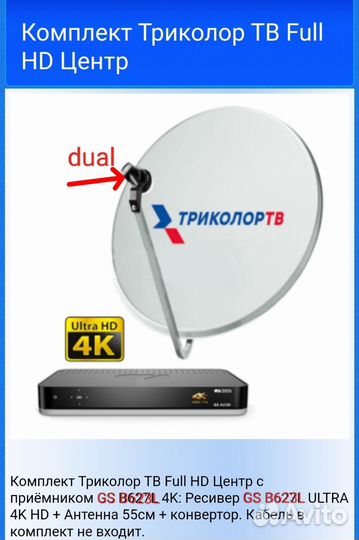 Комплект спутникового телевидения триколор