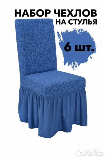 Набор чехлов на стулья со спинкой 6 шт, Голубой