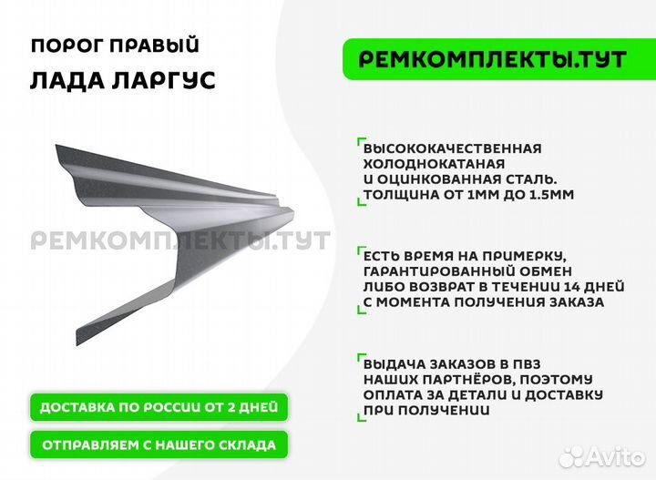 Порог правый Лада Ларгус