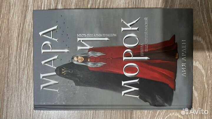 Книга мара и Морок