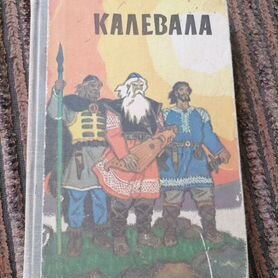 Калевала 1985г