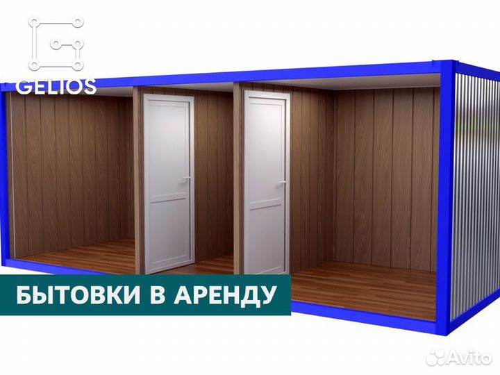 Аренда бытовок, вагончиков