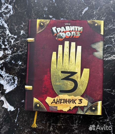 Книга Гравити Фолз Дневник 3