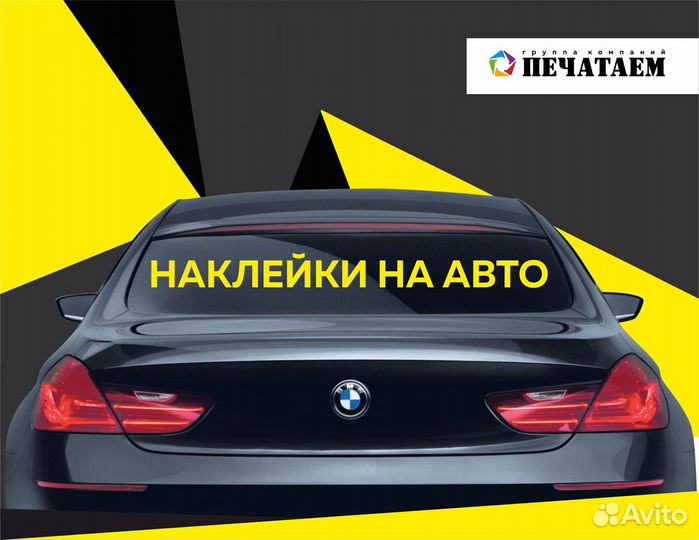Наклейки на Авто