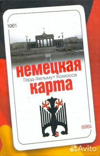 Книга «Немецкая карта»